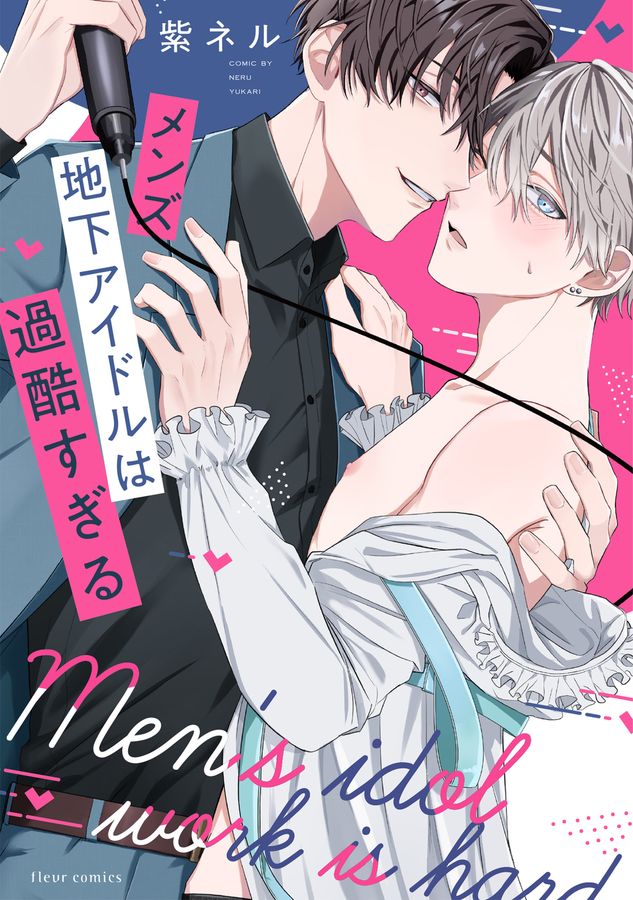 メンズ地下アイドルは過酷すぎる fleur comics