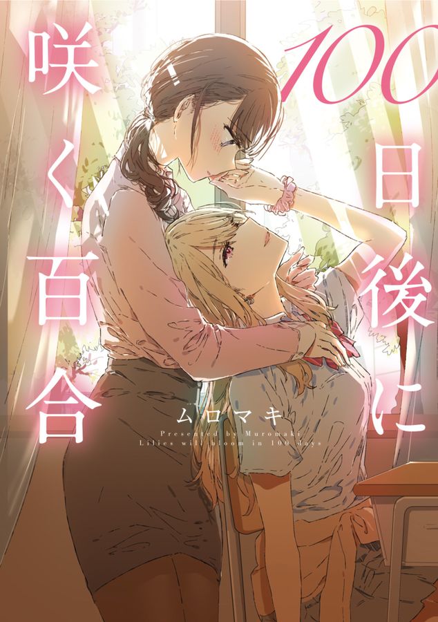 100日後に咲く百合 MFC
