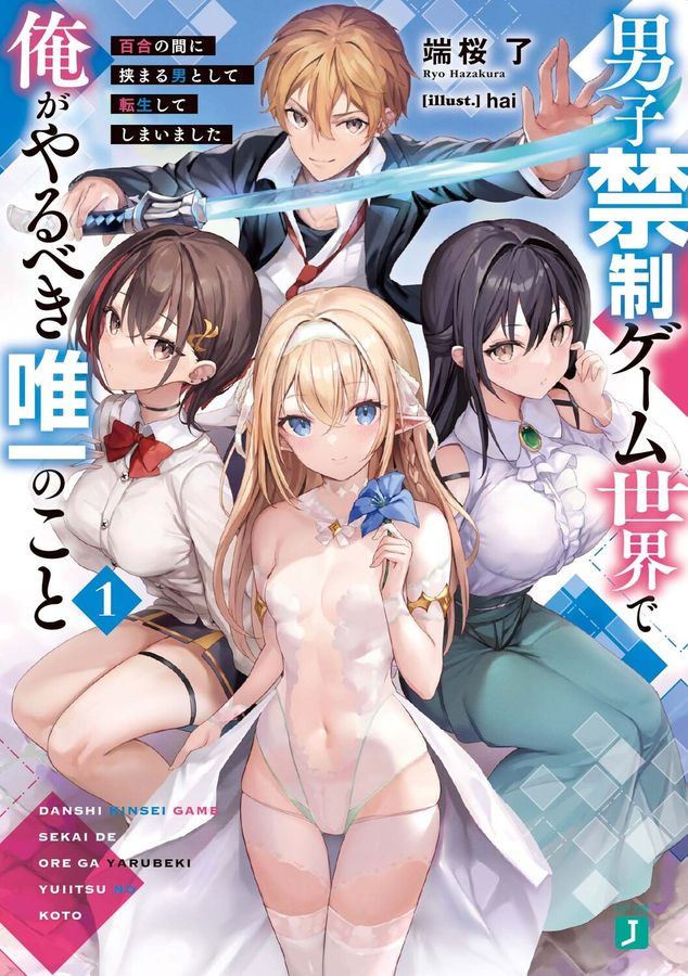 男子禁制ゲーム世界で俺がやるべき唯一のこと 1 MF文庫J は-14-01(文庫)