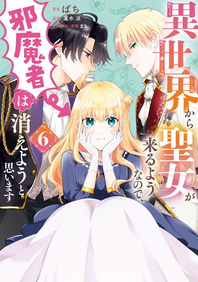 異世界から聖女が来るようなので、邪魔者は消えようと思います 6 FLOS COMIC