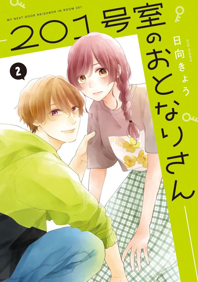 201号室のおとなりさん 2 ジーンLINEコミックス