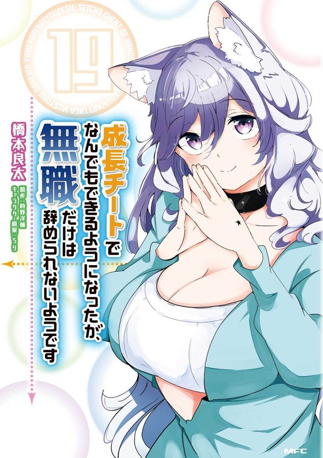 成長チートでなんでもできるようになったが、無職だけは辞められないようです 19 MFC