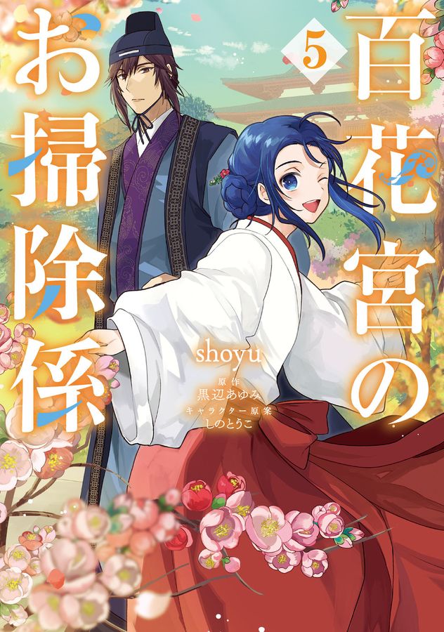 百花宮のお掃除係 5 FLOS COMIC