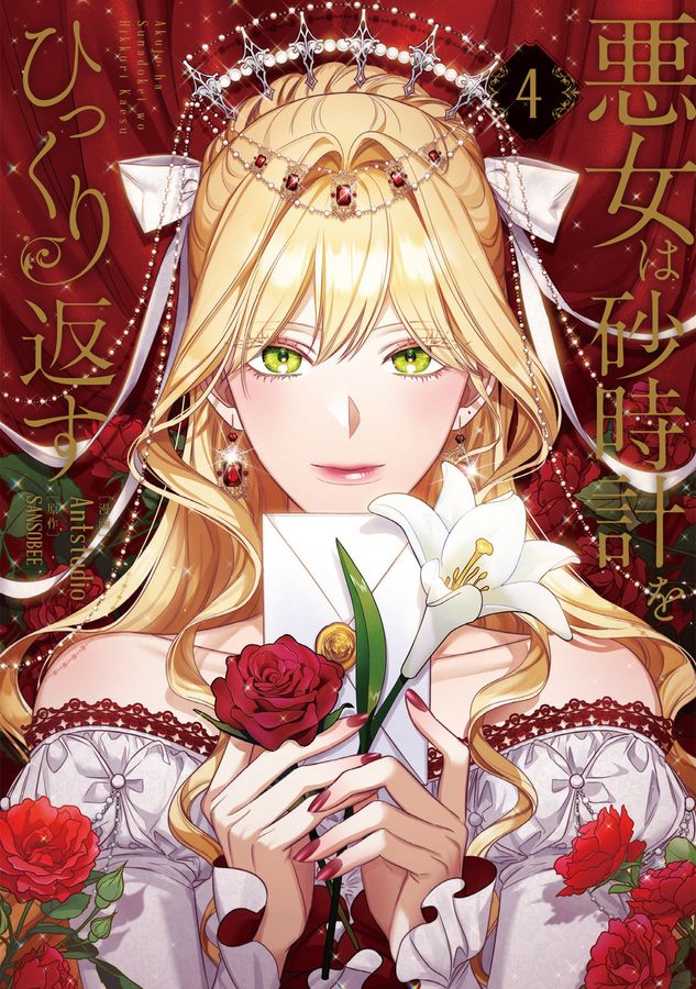 悪女は砂時計をひっくり返す 4 FLOS COMIC