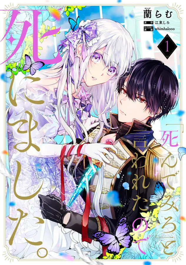 「死んでみろ」と言われたので死にました。 1 FLOS COMIC