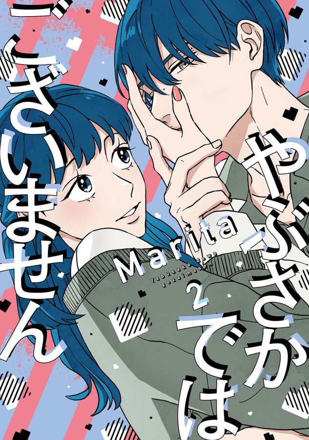 やぶさかではございません 2 ジーンLINEコミックス