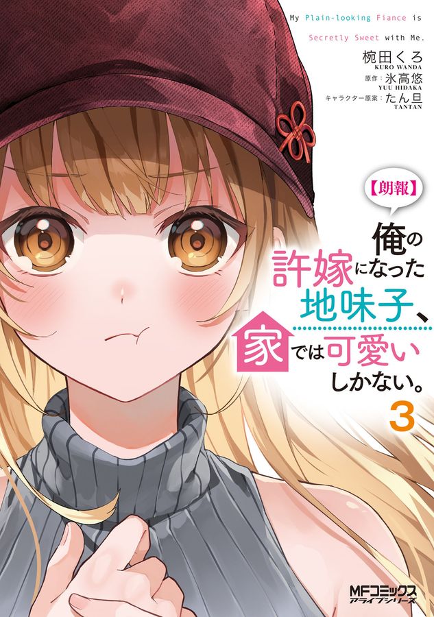 【朗報】俺の許嫁になった地味子、家では可愛いしかない。 3 MFコミックス