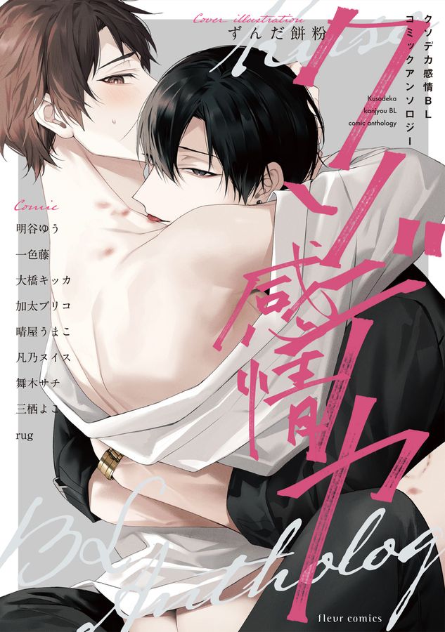 クソデカ感情BL コミックアンソロジー fleur comics