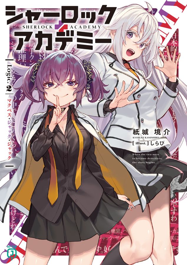 シャーロック+アカデミー Logic.2 MF文庫J か-22-05(文庫)