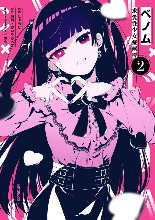 ベノム 求愛性少女症候群 2 MFコミックス