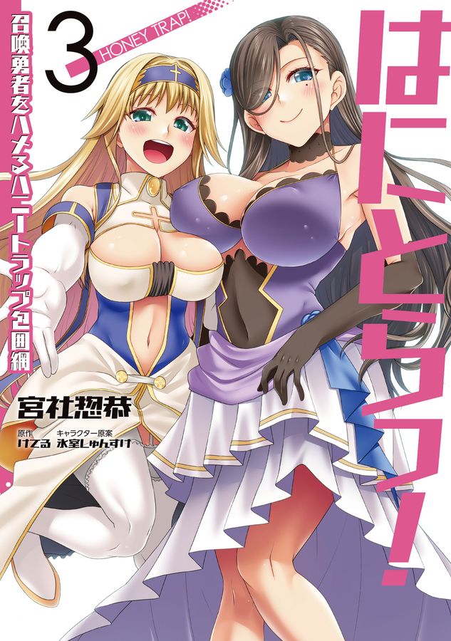 はにとらっ!召喚勇者をハメるハニートラップ包囲網 3 VAMP COMICS