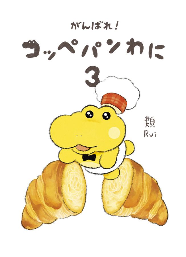 がんばれ!コッペパンわに 3