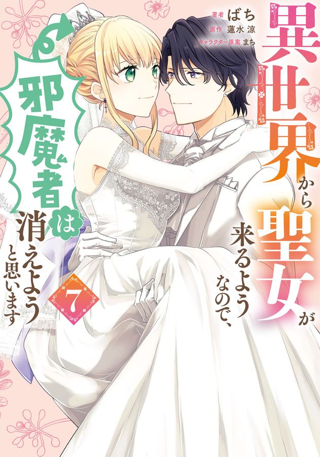 異世界から聖女が来るようなので、邪魔者は消えようと思います 7 FLOS COMIC