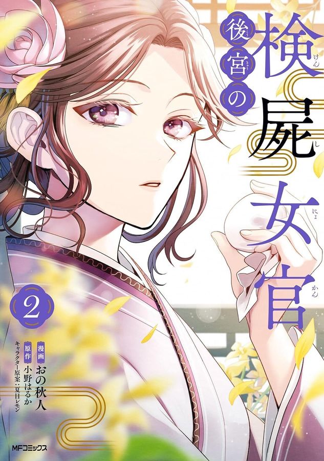 後宮の検屍女官 2 MFコミックス