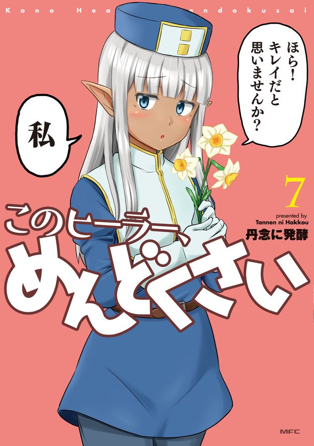 このヒーラー、めんどくさい 7 MFC