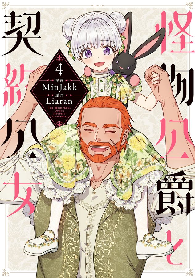 怪物公爵と契約公女 4 FLOS COMIC