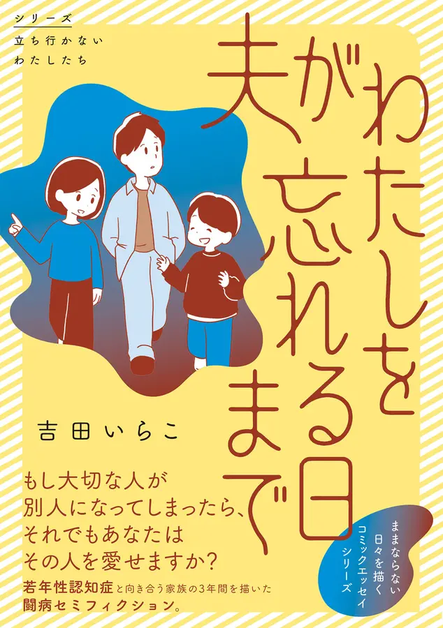 夫がわたしを忘れる日まで シリーズ立ち行かないわたしたち