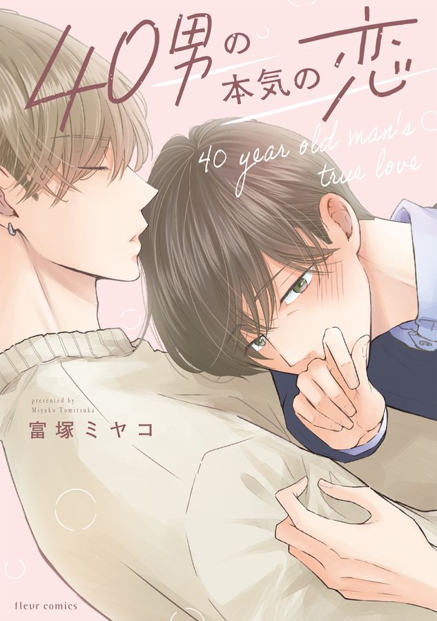 40男の本気の恋 fleur comics