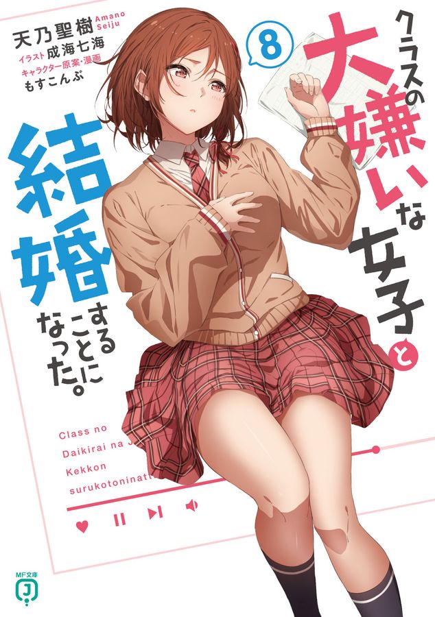 クラスの大嫌いな女子と結婚することになった。 8 MF文庫J あ-26-08(文庫)