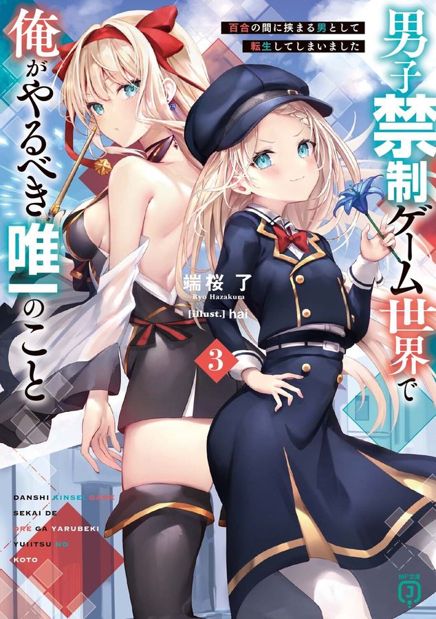 男子禁制ゲーム世界で俺がやるべき唯一のこと 3 MF文庫J は-14-03(文庫)