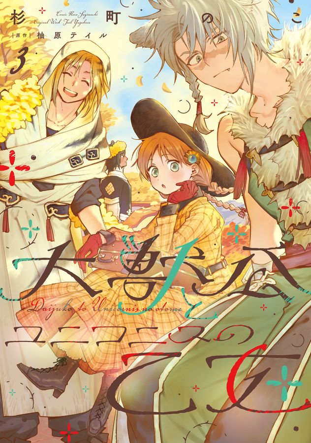 大獣公とユニコニスの乙女 3 FLOS COMIC