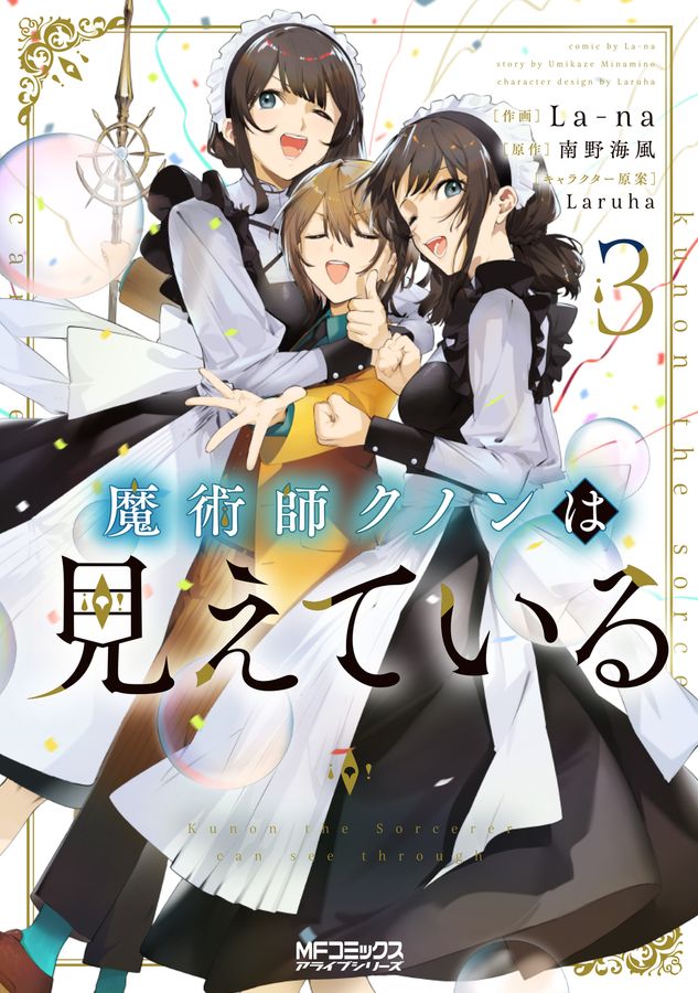 魔術師クノンは見えている 3 MFコミックス