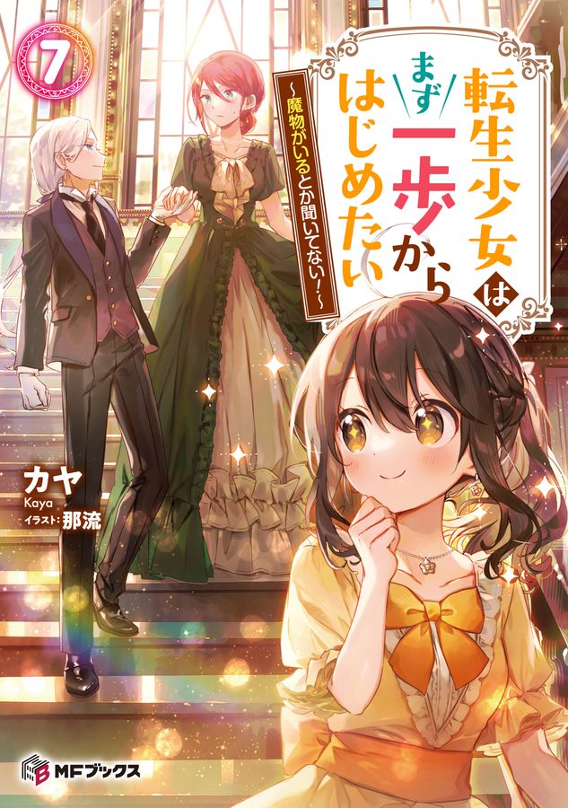 転生少女はまず一歩からはじめたい 7 MFブックス
