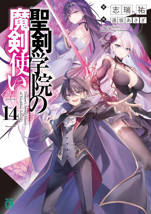 聖剣学院の魔剣使い 14 MF文庫J し-04-41(文庫)