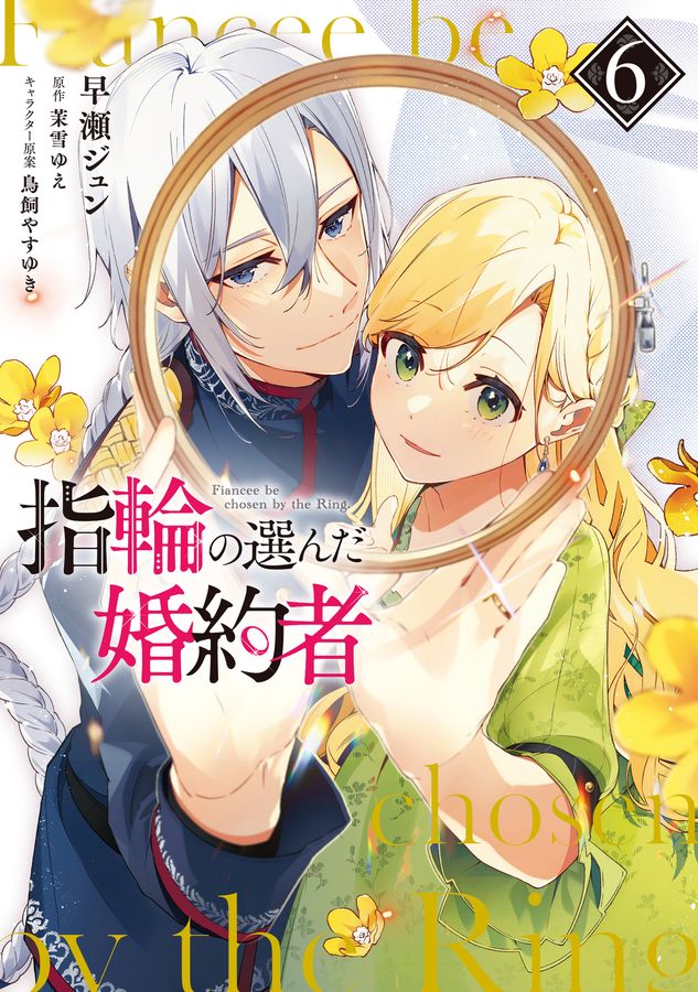 指輪の選んだ婚約者 6 FLOS COMIC