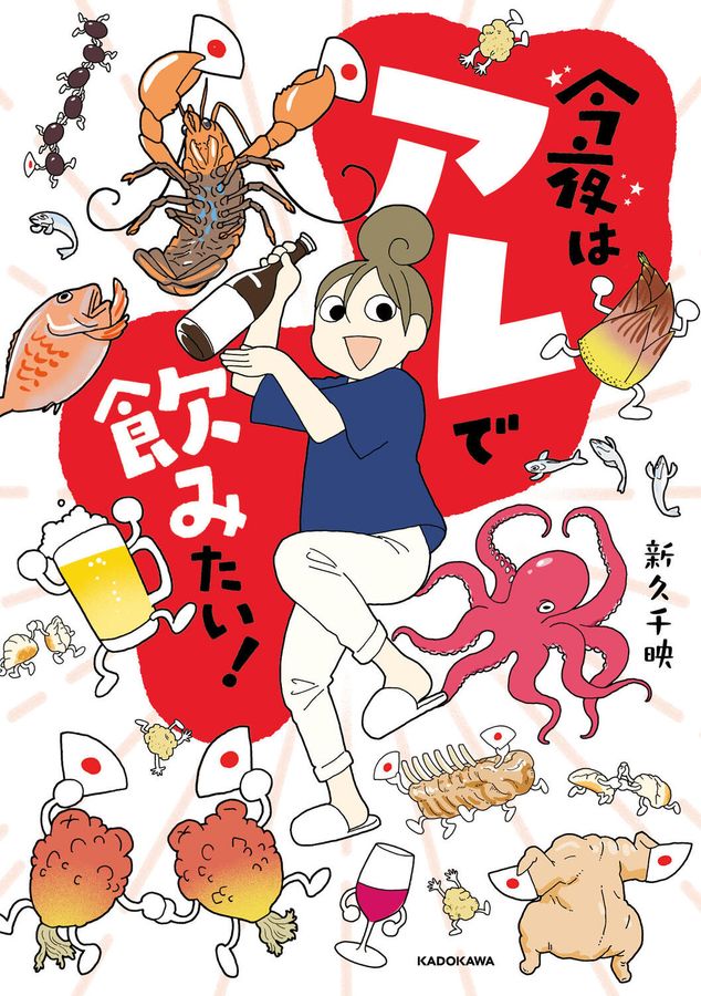 今夜はアレで飲みたい!