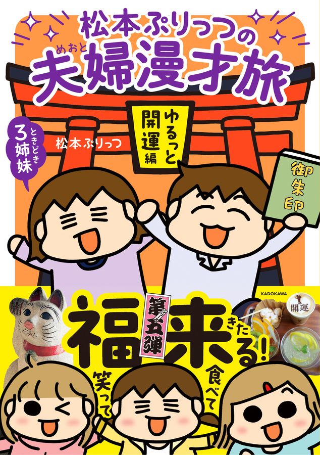 松本ぷりっつの夫婦漫才旅 ときどき3姉妹 ゆるっと開運編 MF comic essay