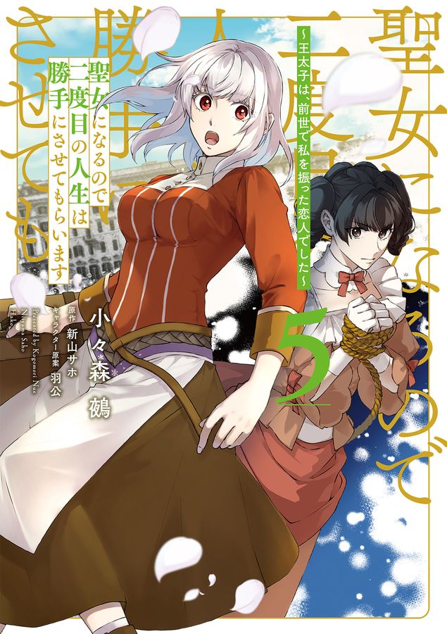 聖女になるので二度目の人生は勝手にさせてもらいます 5 FLOS COMIC