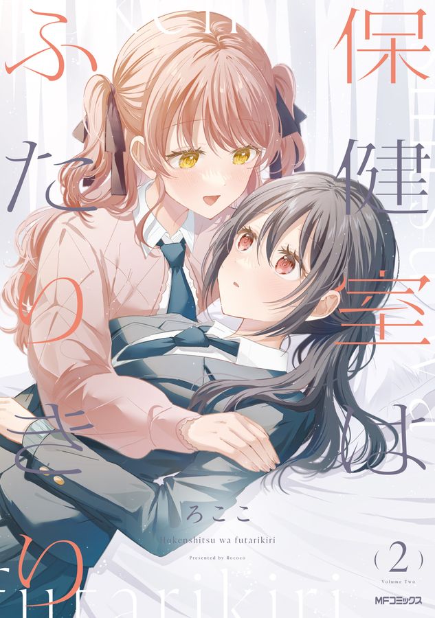 保健室はふたりきり 2 MFコミックス