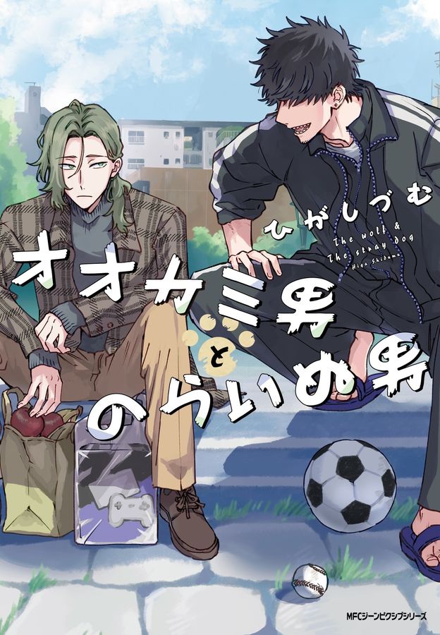 オオカミ男とのらいぬ男 MFコミックス