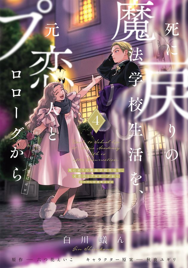 死に戻りの魔法学校生活を、元恋人とプロローグから 1〜4(※ただし好感度はゼロ) 死に戻りの魔法学校生活を、元恋人とプロローグから: ※ただし好感度は