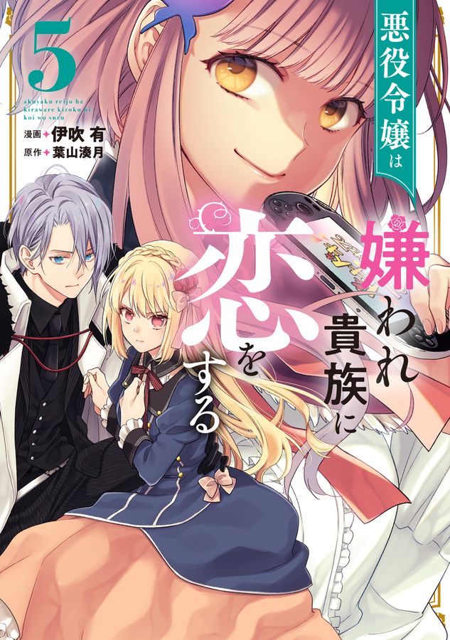 悪役令嬢は嫌われ貴族に恋をする 5 FLOS COMIC