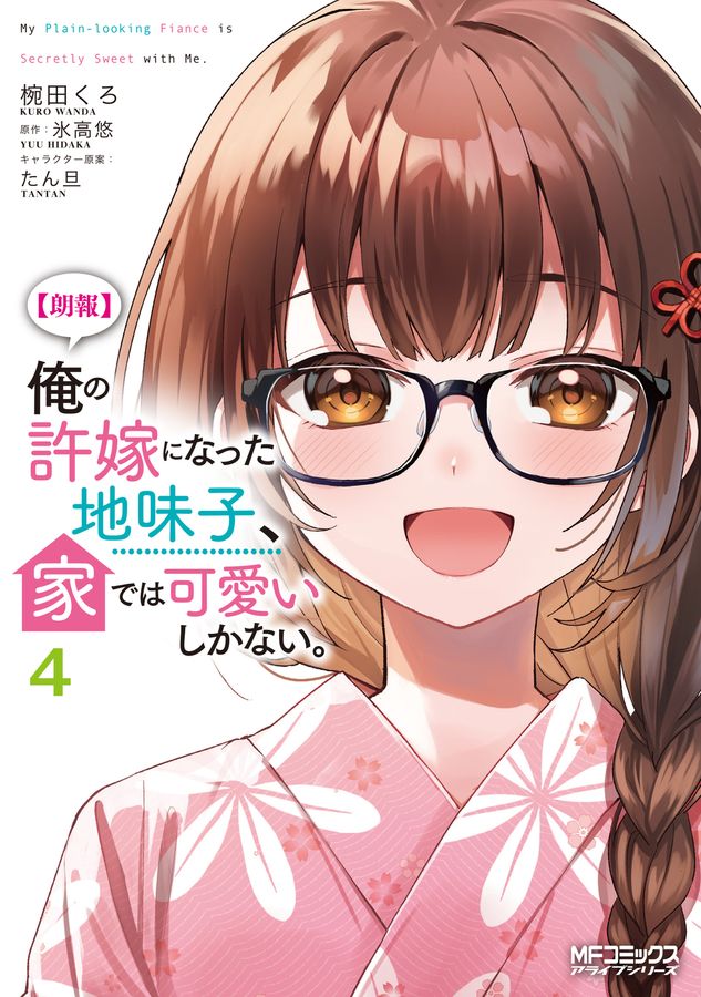 【朗報】俺の許嫁になった地味子、家では可愛いしかない。 4 MFコミックス