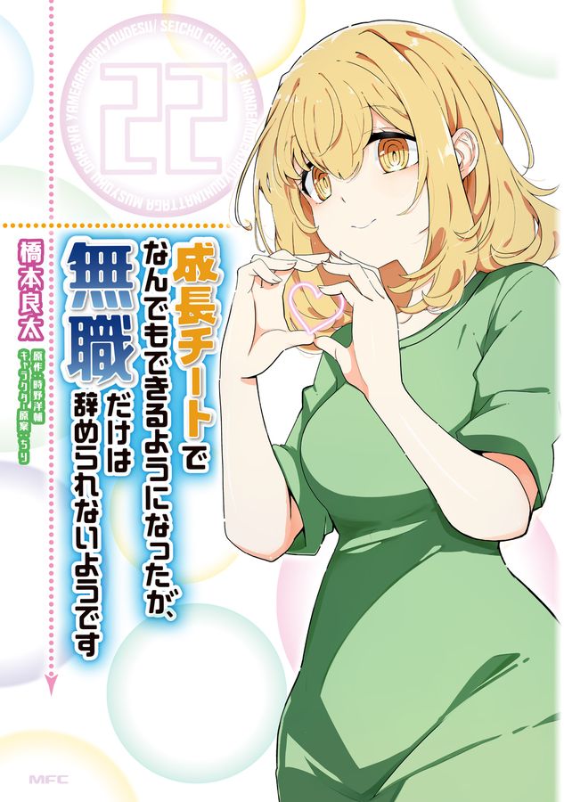 成長チートでなんでもできるようになったが、無職だけは辞められないようです 22 MFC