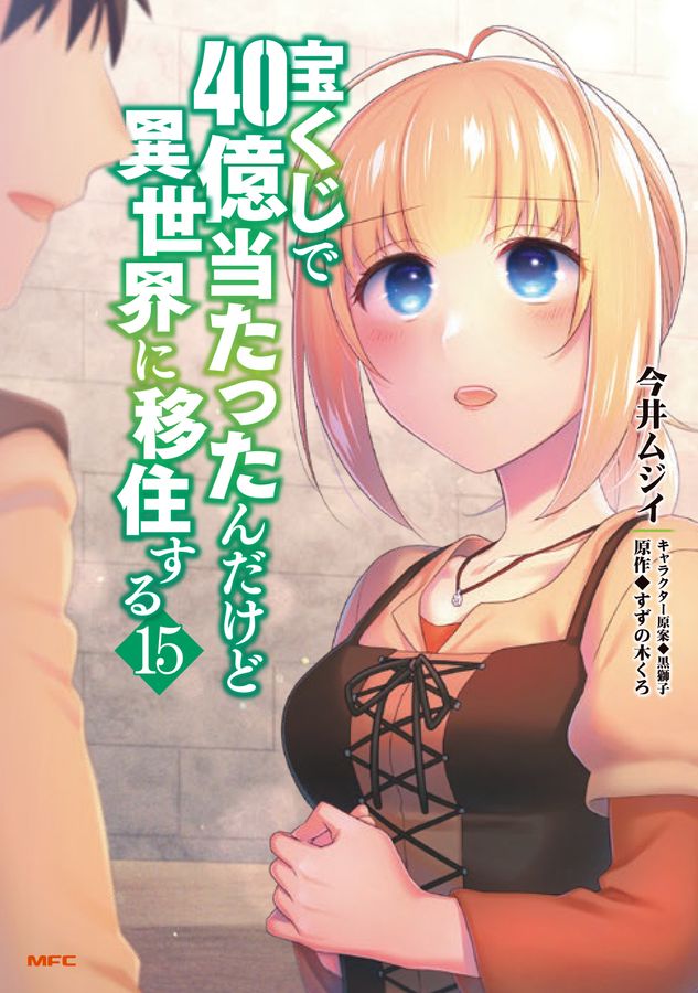 宝くじで40億当たったんだけど異世界に移住する 15 MFC