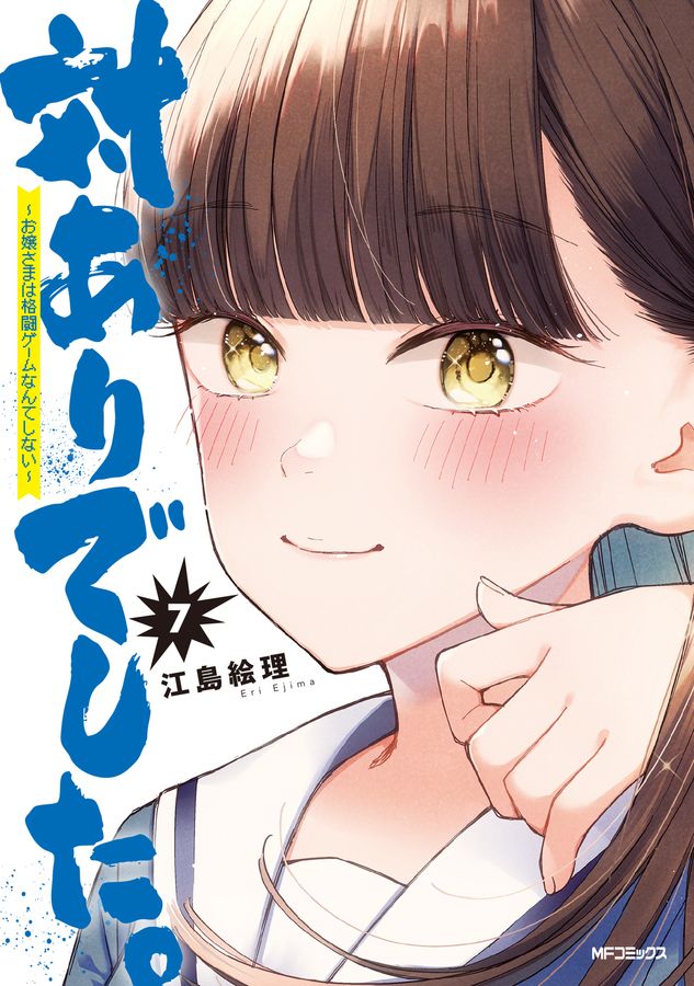 対ありでした。 7 MFコミックス