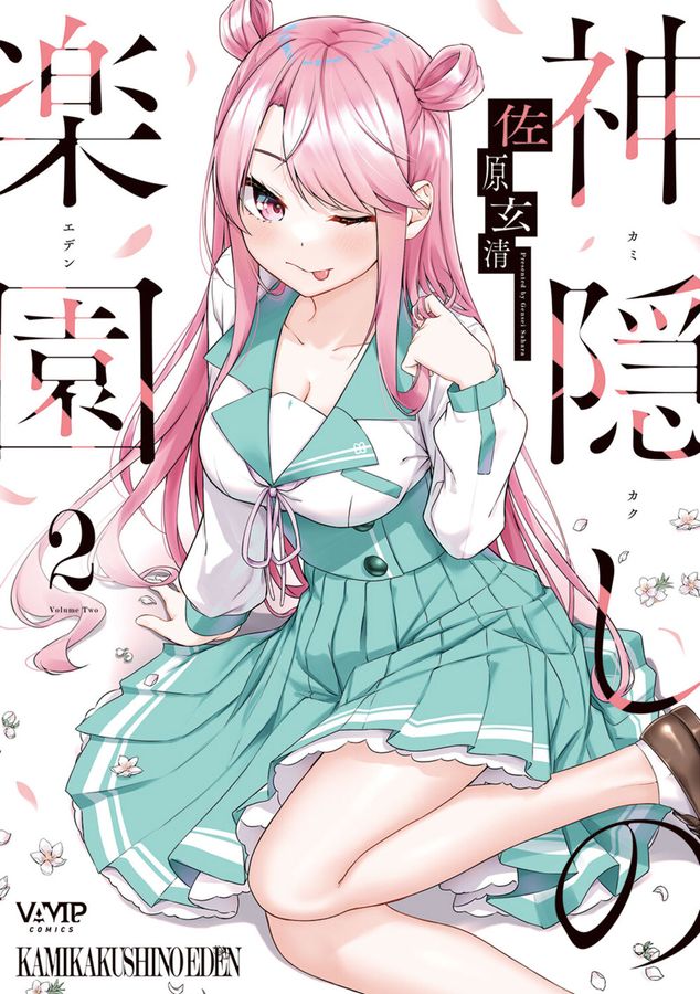 神隠しの楽園 2 VAMP COMICS