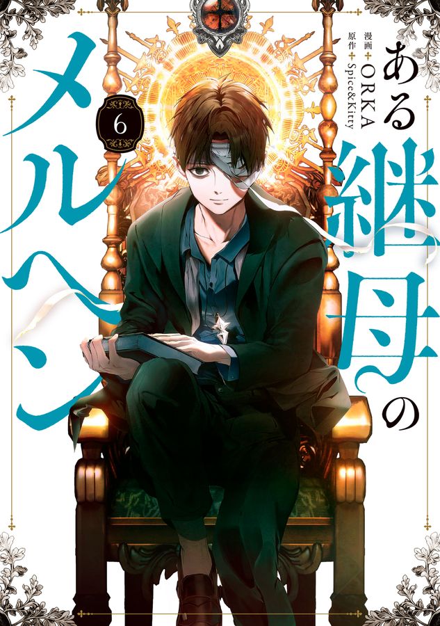 ある継母のメルヘン 6 FLOS COMIC