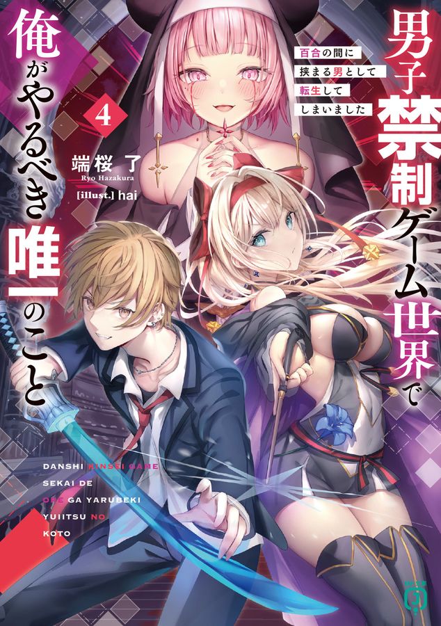 男子禁制ゲーム世界で俺がやるべき唯一のこと 4 MF文庫J は-14-04(文庫)