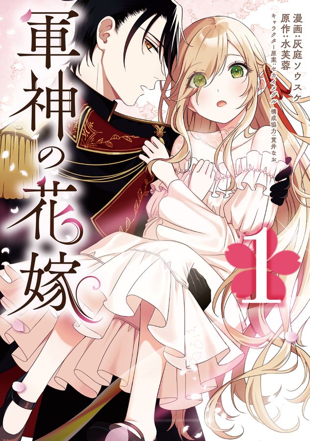 軍神の花嫁 1 FLOS COMIC