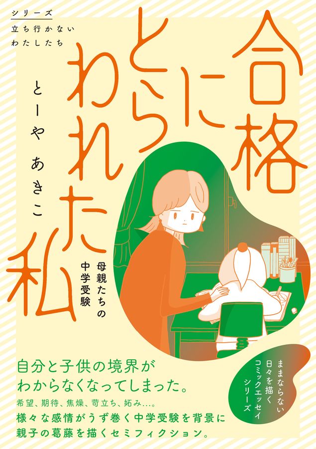 合格にとらわれた私 シリーズ立ち行かないわたしたち