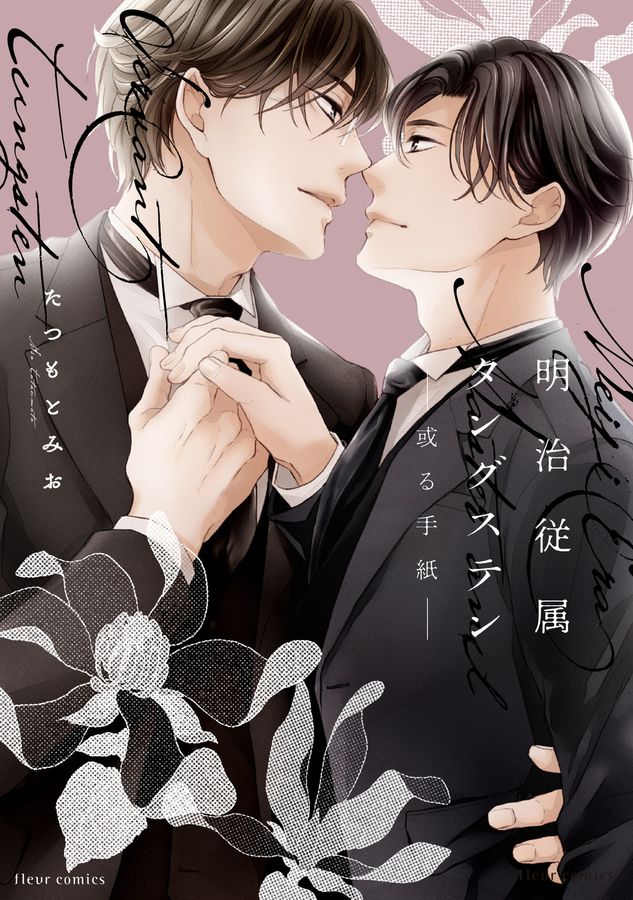 明治従属タングステン-或る手紙- fleur comics