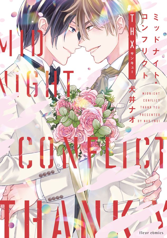 ミッドナイト・コンフリクト THX fleur comics