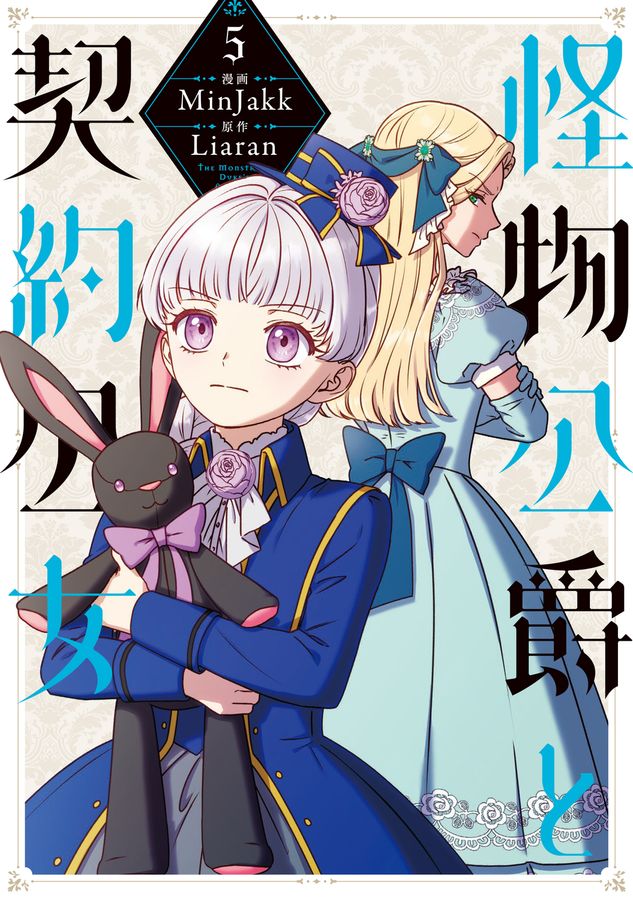 怪物公爵と契約公女 5 FLOS COMIC