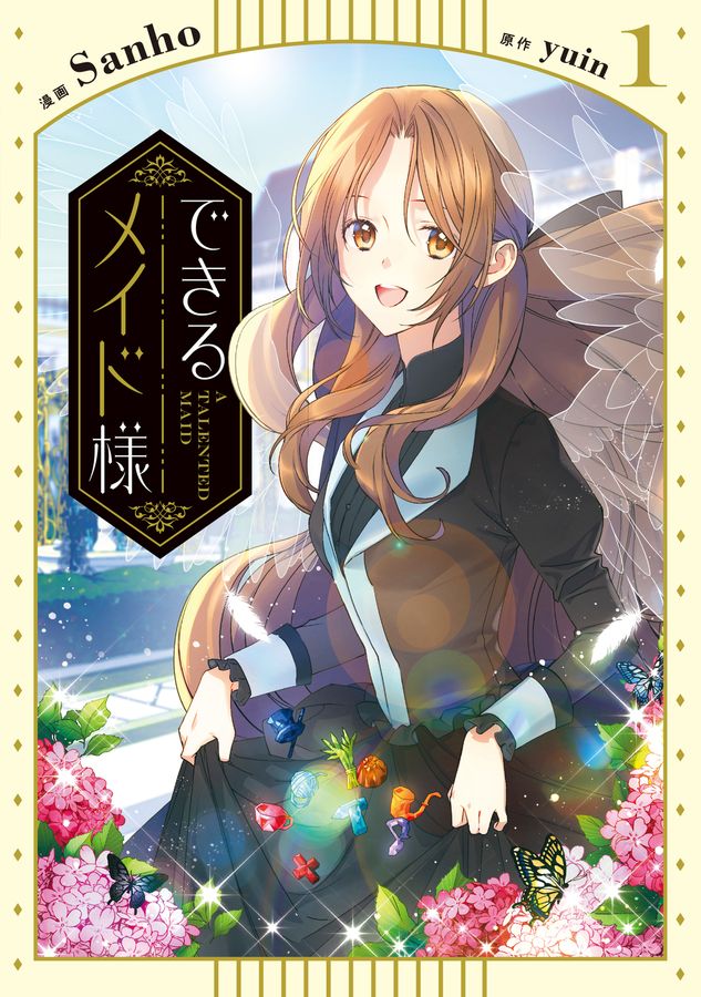 できるメイド様 1 FLOS COMIC