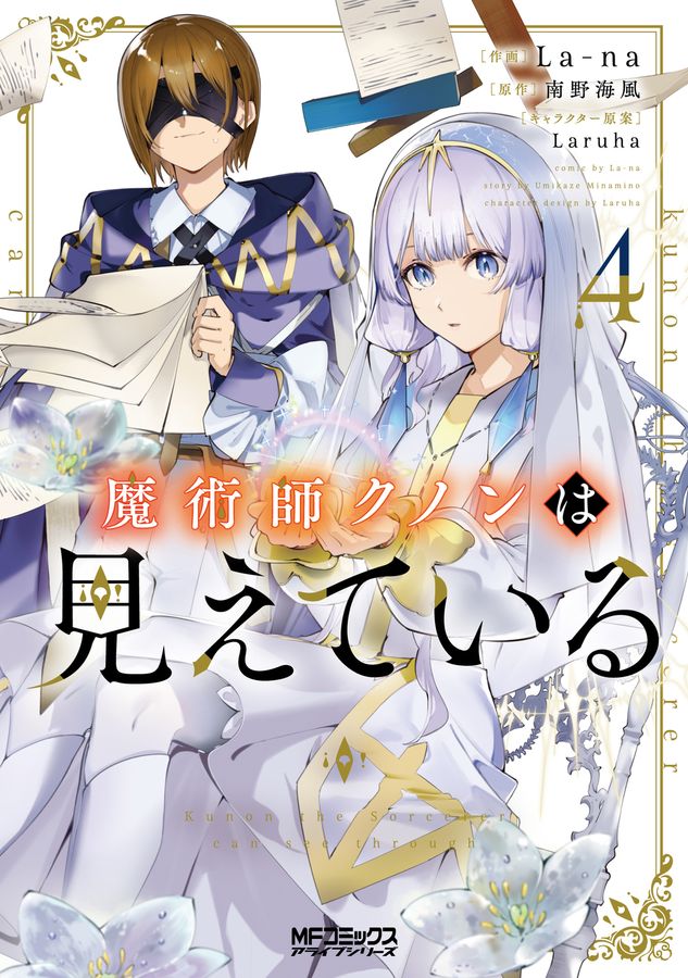 魔術師クノンは見えている 4 MFコミックス